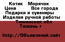 Котик  “Морячок“ › Цена ­ 500 - Все города Подарки и сувениры » Изделия ручной работы   . Тюменская обл.,Тюмень г.